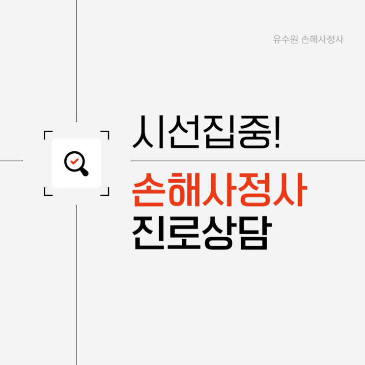  손해사정사 진로 개업 상담 고민이 많다면 반드시 기억할 것