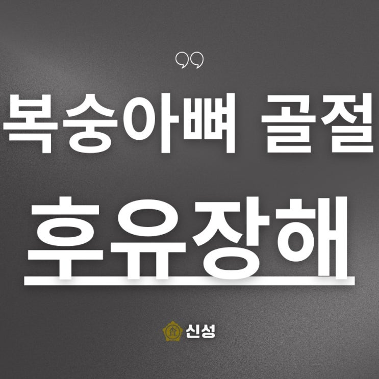  복숭아뼈골절 후유장해, 삭감 없이 보험금 받는 비결