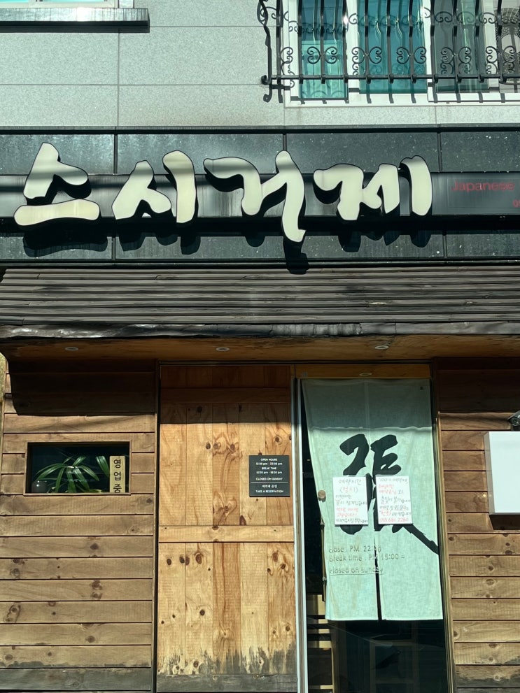  [경남/거제] 거제에 간다면 오마카세, 스시거제