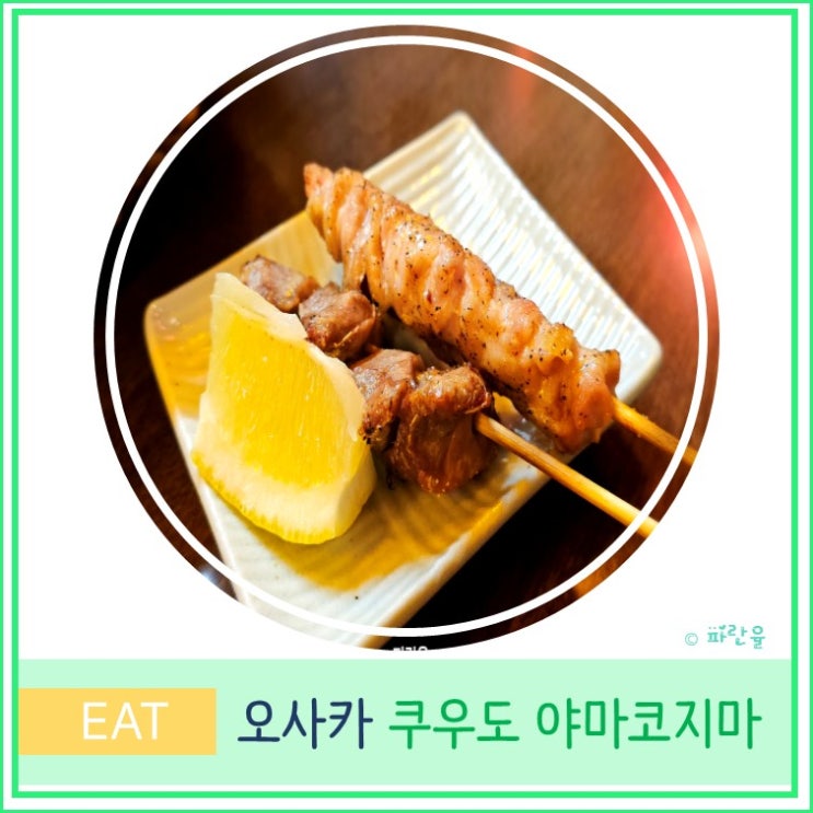  오사카 자유여행 우메다 근처 현지인 야키토리 맛집 쿠우도 미야코지마