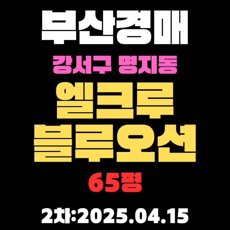  부산경매물건 강서구 명지동 엘크루블루오션 65평 궁금한 핵심정보 모두 알아보기