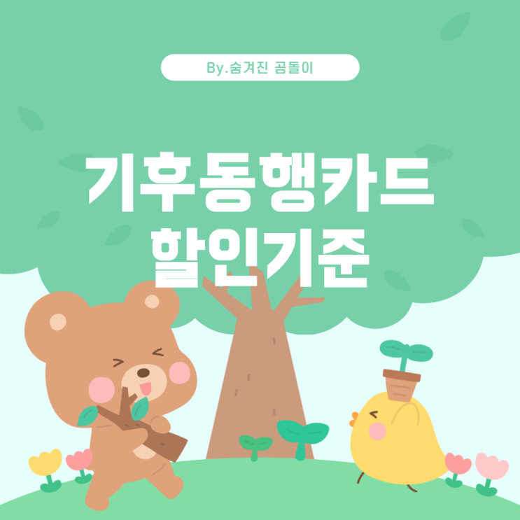 기후동행카드: 선불 나이 및 할인 기준