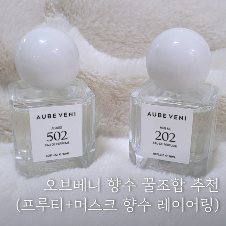  오브베니 향수 레이어링 꿀조합 추천 (프루티+머스크 향수 레이어링)