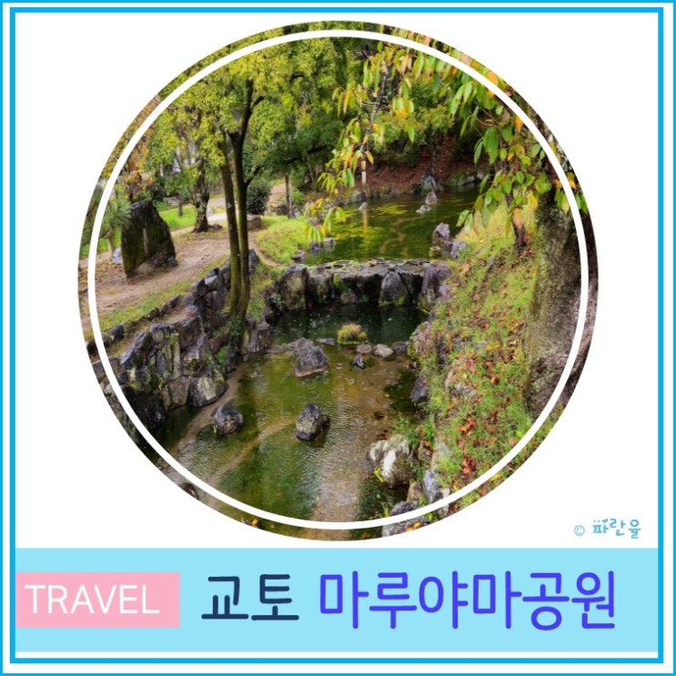  오사카 근교 교토 자유여행 현지인 데이트 코스 마루야마 공원