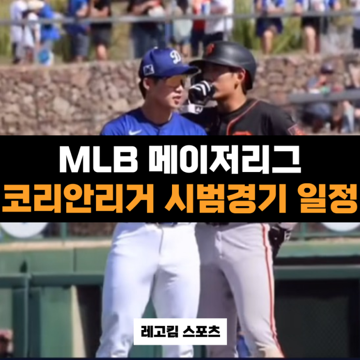 남은 시범경기 일정 (코리안 F4 이정후, <b>김혜성</b>, <b>김하성</b>, 배지환)