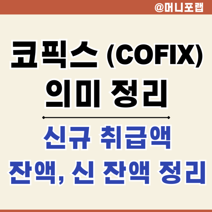  코픽스 COFIX 기준금리 인하 영향은 - 신규취급액, 신잔액 차이점 정리