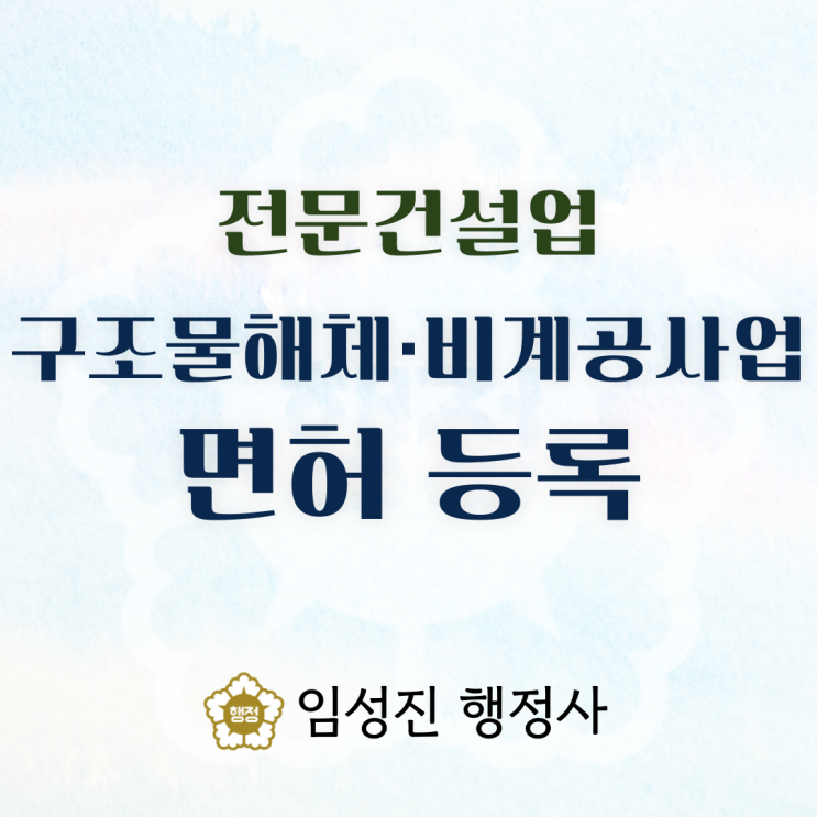  전문건설업 ｜ 구조물해체·비계공사업 면허등록 (여의도 행정사)