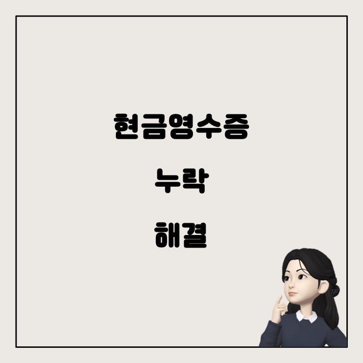  연말정산에서 현금영수증 누락, 어떻게 해결해야 할까?