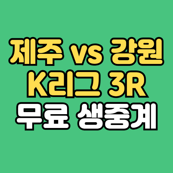 2025년03월02일 강원FC 제주 SK FC 무료 중계 방송 K리그 3라운드... 