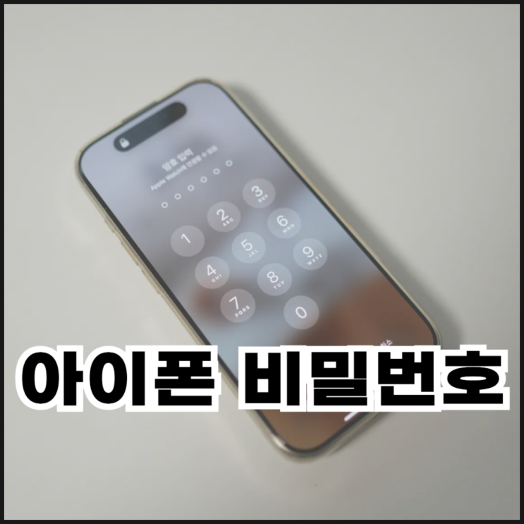  아이폰 비밀번호 변경 방법 및 4자리로 바꾸기