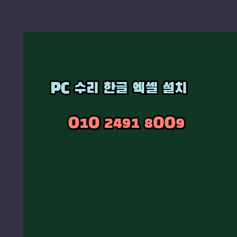  강남 컴퓨터수리 24시 한글 설치 엑셀 설치 캐드 설치