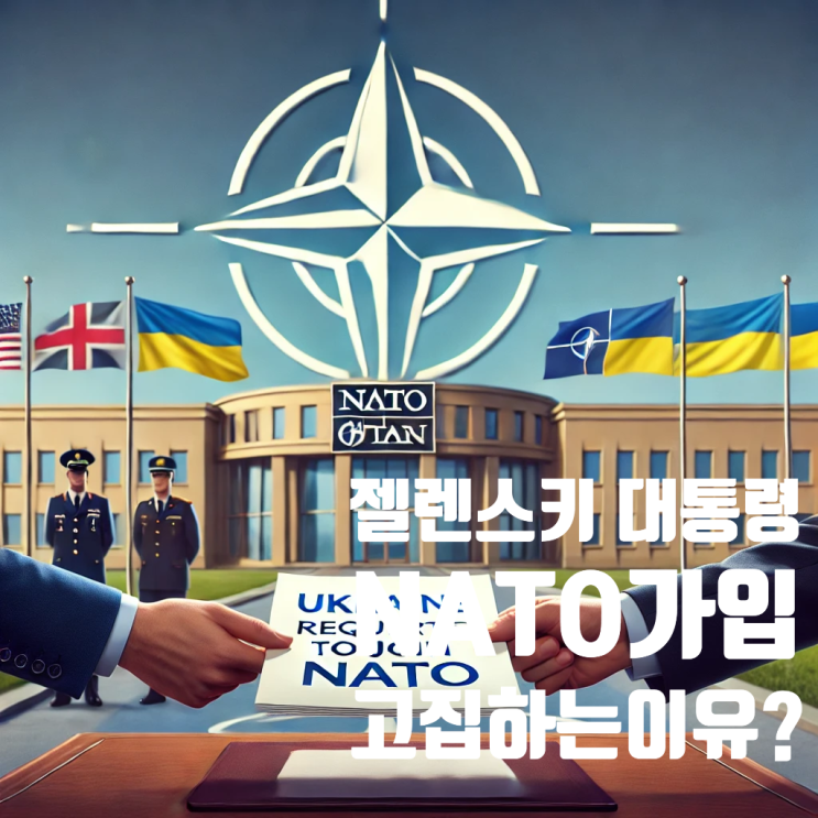  젤렌스키 대통령, NATO 가입을 고집하는 이유는?
