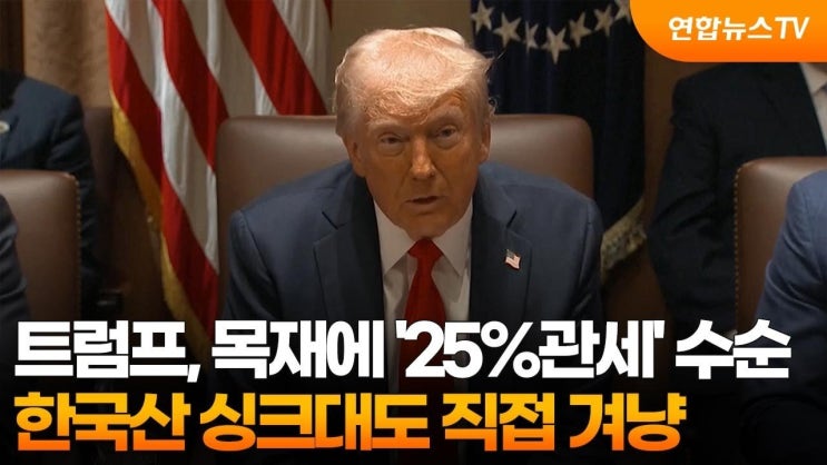 <b>트럼프</b> 정부의 목재 25% <b>관세</b> 및 한국산 <b>가구</b>에 미치는 영향 분석