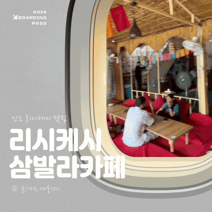  리시케시 갠지스강 뷰 카페 맛집 SHAMBALA 삼발라카페