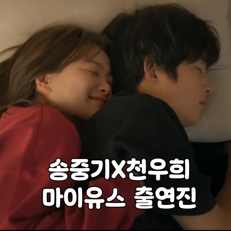 드라마 마이유스 출연진 <b>송중기 천우희 첫사랑</b> 재회 로맨스!