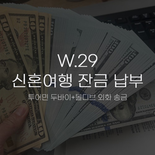  [W.29 신혼여행 잔금 납부] 투어민 두바이&몰디브 외화 송금 방법 (신한은행 우대 환율 환전)