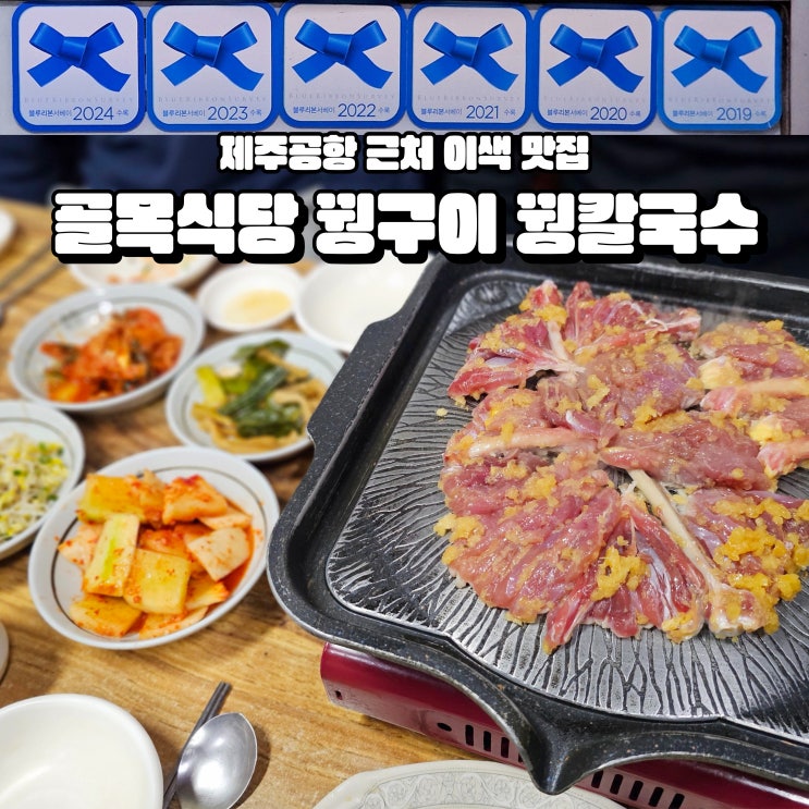  식도락 여행 제주공항 근처 골목식당 꿩고기 꿩칼국수