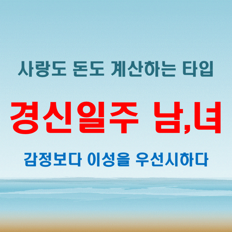  경신일주 여자 남자, 사랑도 돈도 철저하게 계산하는 타입
