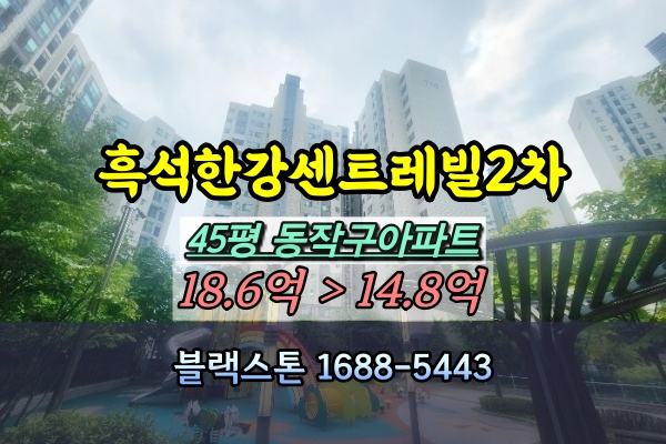  흑석한강센트레빌2차 경매 45평 탑층 흑석동아파트 [2024타경4415]