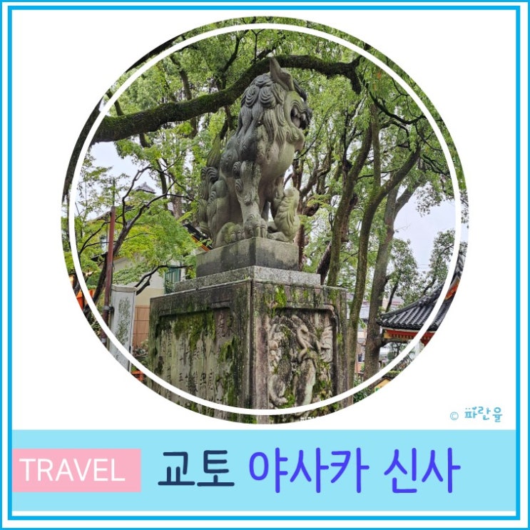  오사카 근교 교토 자유여행 가볼 만한 곳 야사카 신사 입장료 운영시간 후기