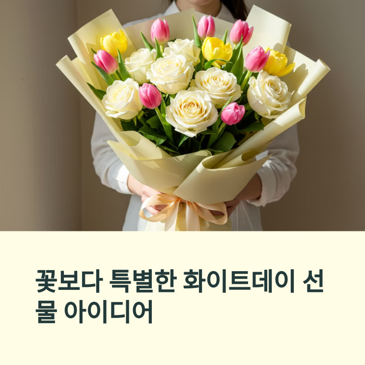  꽃보다 특별한 선물? 화이트데이 꽃다발 + 추가 선물 아이디어