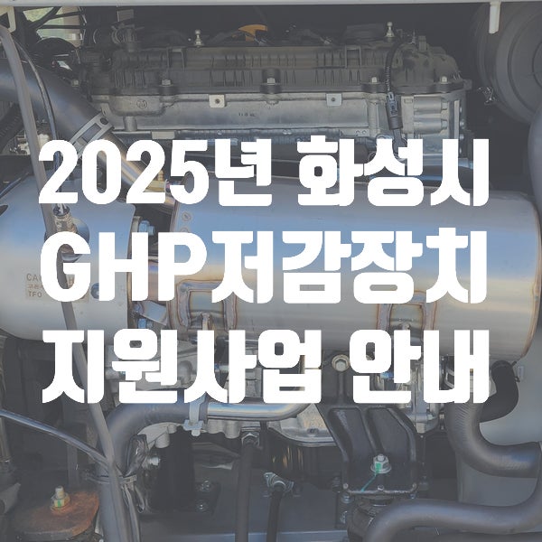  2025년 화성시 가스열펌프 GHP저감장치 보조금 지원사업