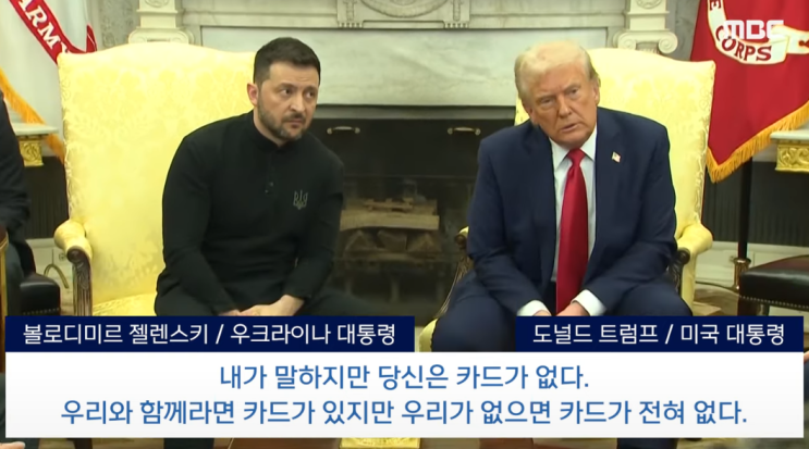 <b>트럼프</b> vs <b>젤렌스키</b> 말다툼을 보면서.
