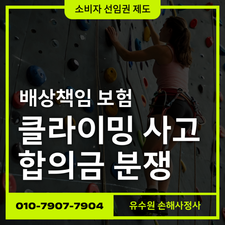  클라이밍 사고 합의금 분쟁 없이 해결 가능한 방법