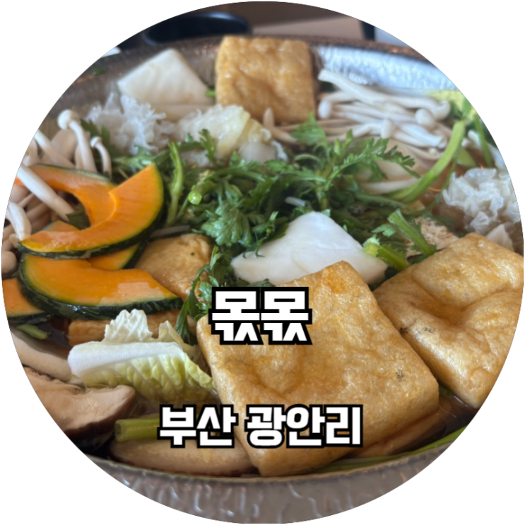  부산 광안리 프리미엄 샤브샤브 무한리필 맛집 몫몫 광안리 직영점