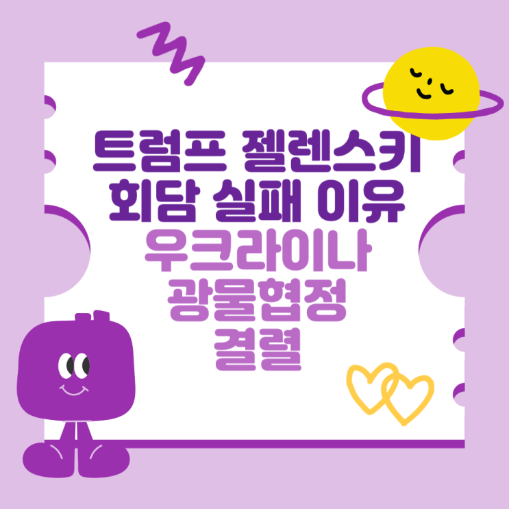 <b>트럼프 젤렌스키</b> 회담 실패 이유는? (우크라이나 <b>광물 협정</b> 결렬)