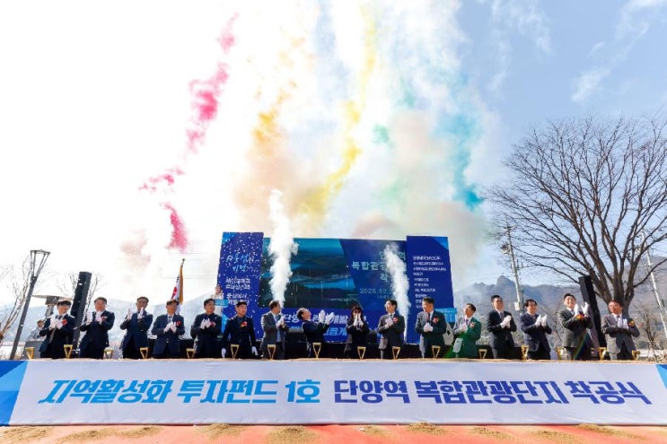  충청북도, '단양역 복합관광단지 개발사업' 착공식 개최 [한국철도일보]