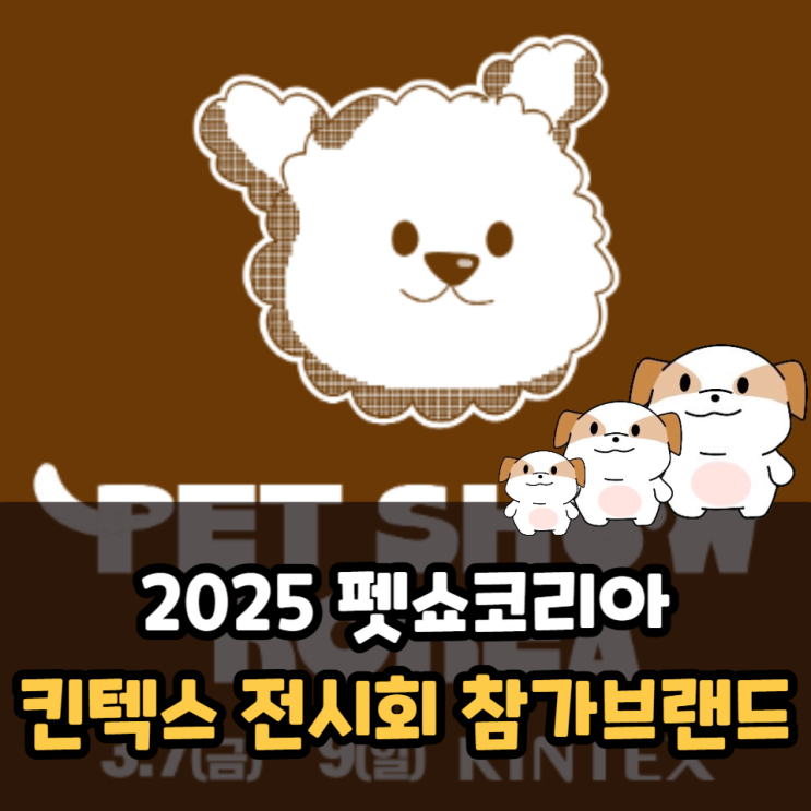 2025 펫쇼코리아 킨텍스 전시회 참가브랜드