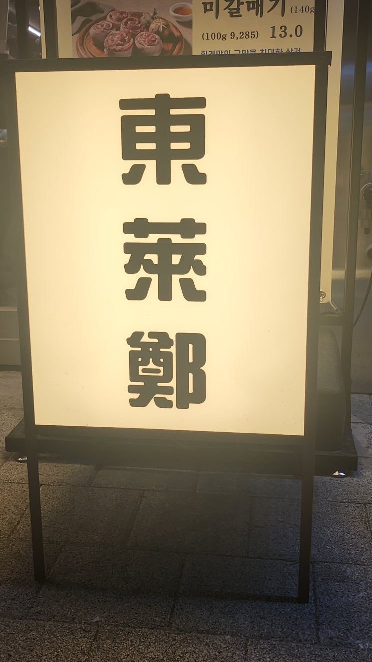  대구 수성못 맛집 가브리살 추천 동래정 대구지산점