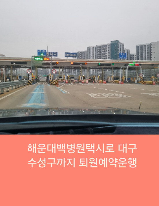  해운대백병원택시로 대구 수성구까지 퇴원예약운행