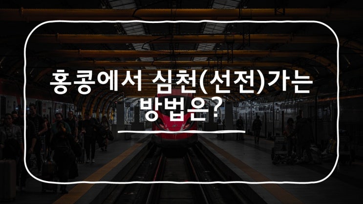  홍콩에서 선전(심천)에 가는 가장 빠른 방법은?