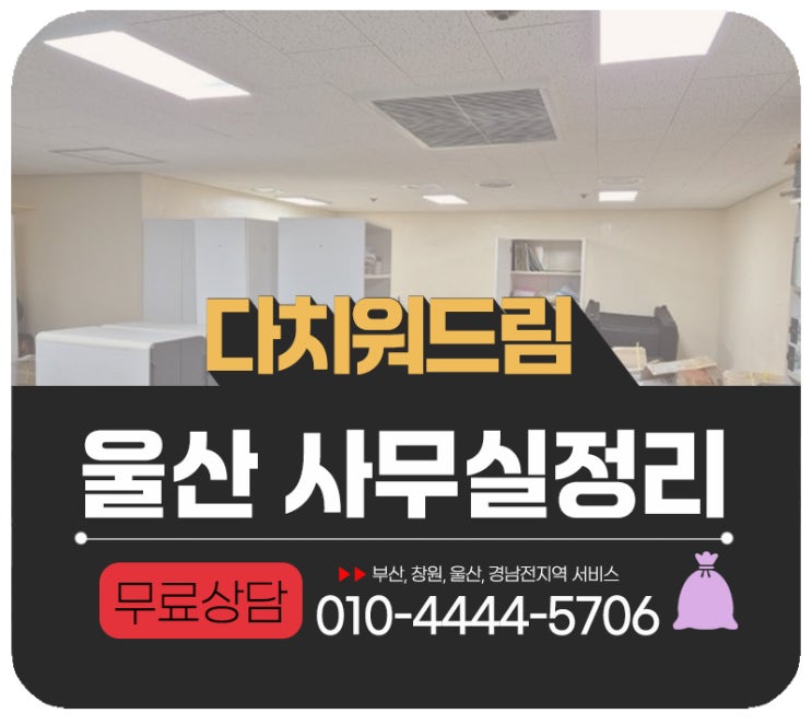  울산 사무실정리 및 사업장 폐기물처리 전문업체 다치워드림
