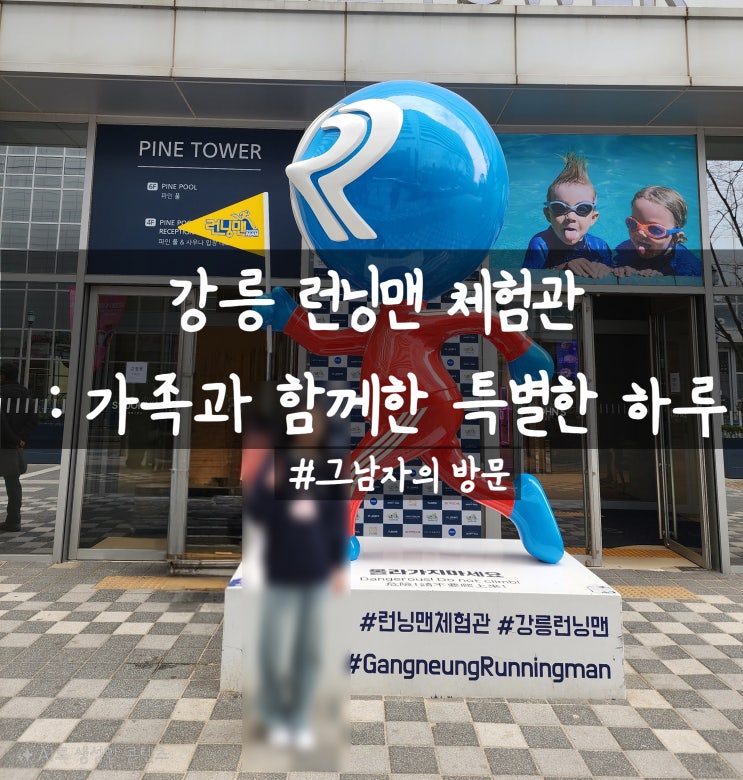  [강원 강릉시] 강릉 런닝맨 체험 : 가족과 함께한 특별한 하루