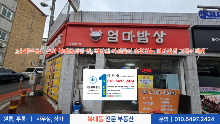  1순위부동산 근처 복대동성당 앞, 직장인 여성들이 추천하는 엄마밥상 고등어백반