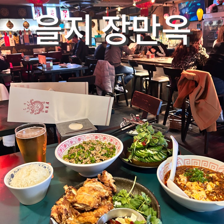  을지로3가술집 을지 장만옥 반주가능 힙지로 중식당맛집