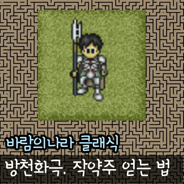  바람의나라 클래식 바클 방천화극, 전사방천화극 제작법, 작약주, 신작약주 구하는 방법