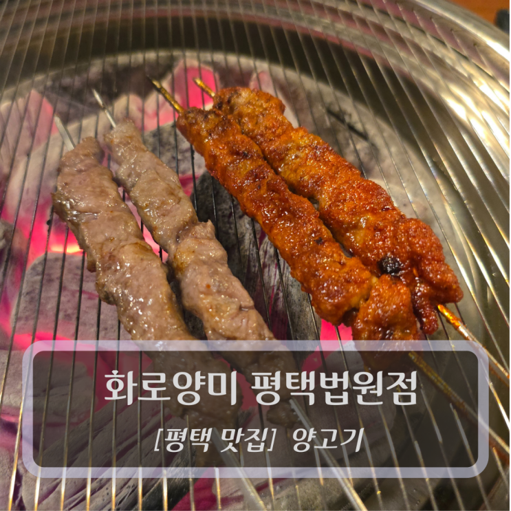  평택 맛집 :: 화로양미 평택법원점 - 평택양고기