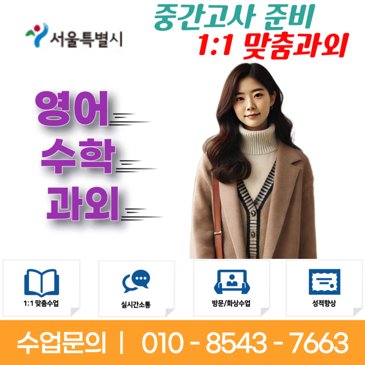  서울 성동구과외 수업으로 중학고사 영어 수학 성적올리기