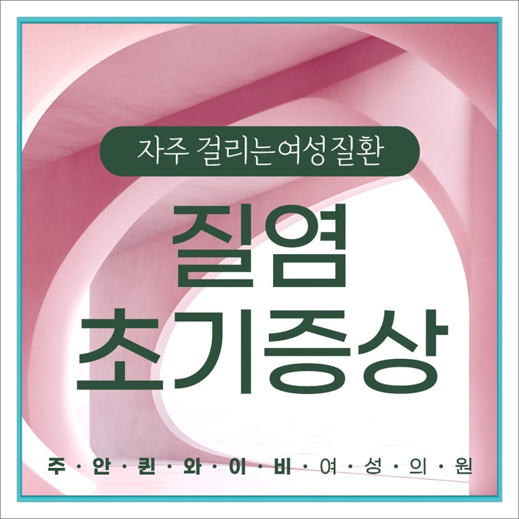  질 내 면역력 강화로 질염 예방하기 (주안퀸와이비여성의원)