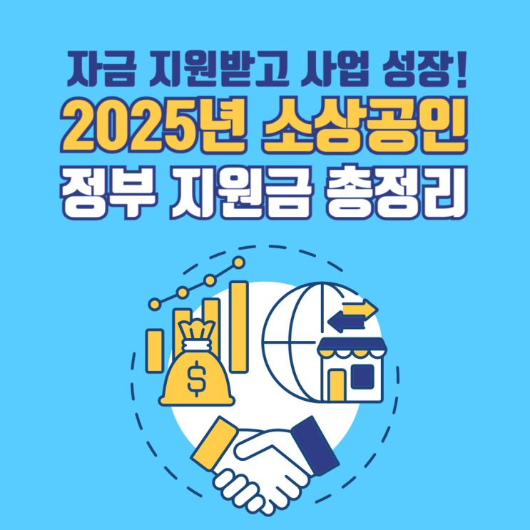  2025년 소상공인 지원정책 철거박사 폐업지원팀 완벽 가이드: 혜택과 신청 방법 총정리