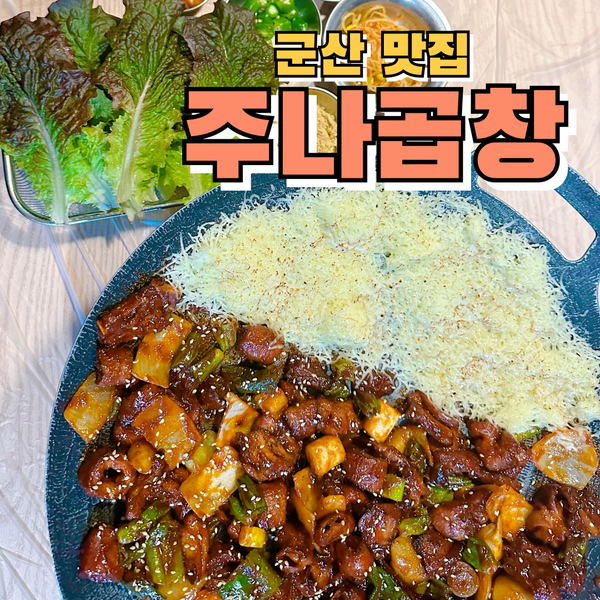  군산 곱창 맛집 주나곱창 여러번 다녀온 현지인 찐맛집