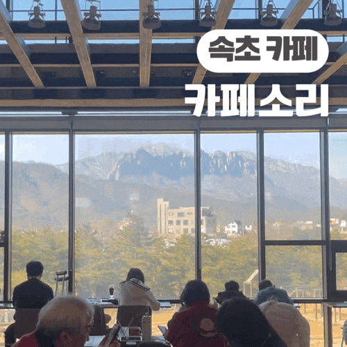  속초 가볼 만한 곳 카페 소리 울산바위 뷰 분위기 좋은 뮤직카페