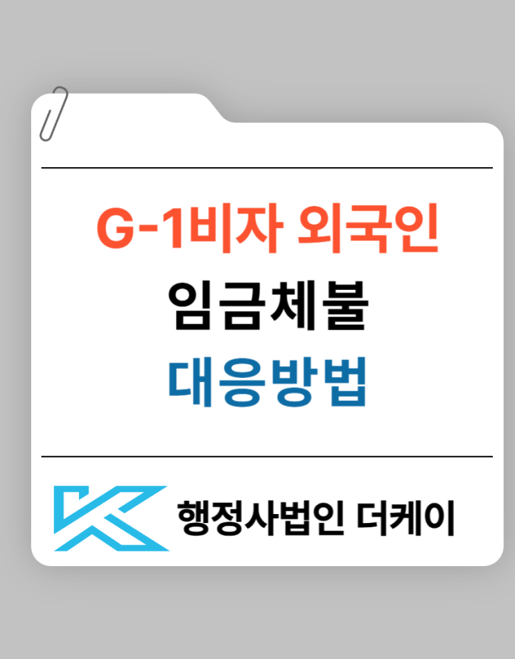 G-1비자 외국인 임금체불 대응방법