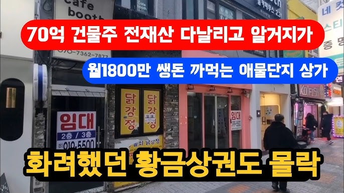 평당1억 황금상권도 폭망했다 70억 건물주 한순간 알거지가 평당1억 황금상권도 폭망했다 70억 건물주 한순간 알거지가