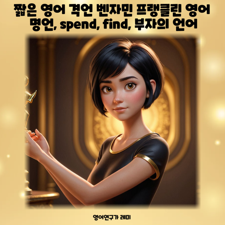 짧은 영어 명언 벤자민 프랭클린 영어 명언, spend, find, 부자의 언어 짧은 영어 명언 벤자민 프랭클린 영어 명언, spend, find, 부자의 언어