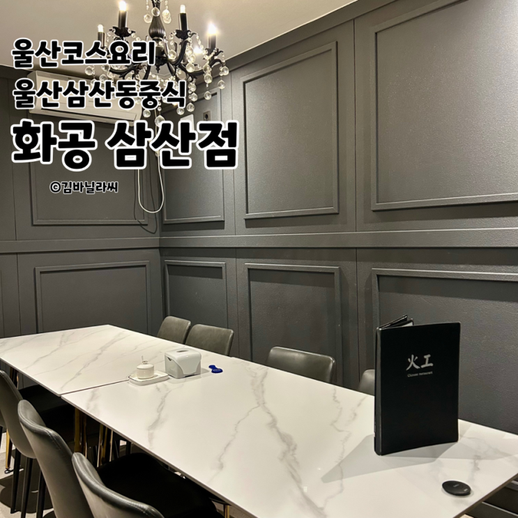  울산 삼산 중식 화공 가성비 코스요리 맛집 룸식당 가족모임 추천